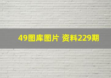 49图库图片 资料229期